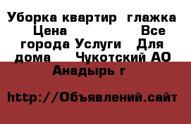 Уборка квартир, глажка. › Цена ­ 1000-2000 - Все города Услуги » Для дома   . Чукотский АО,Анадырь г.